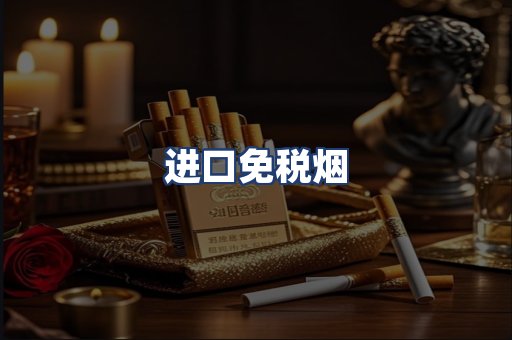 进口免税烟