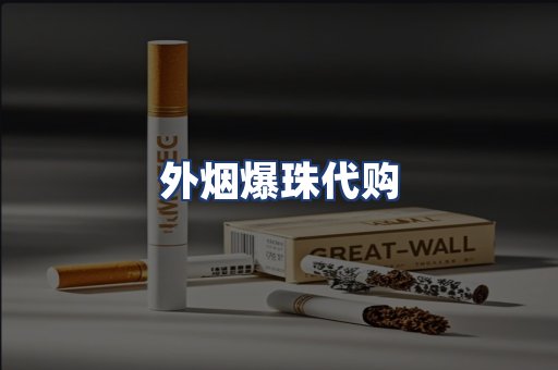 外烟爆珠代购